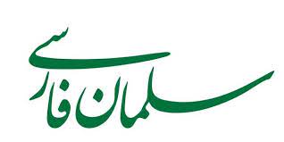 مدرسه دوره اول سلمان فارسی